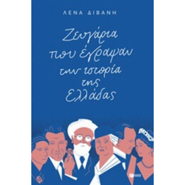 Ζευγάρια Που Έγραψαν Την Ιστορία Της Ελλάδας - Λένα Διβάνη
