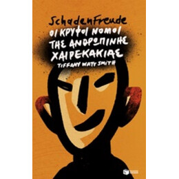Schadenfreude: Οι Κρυφοί Νόμοι Της Ανθρώπινης Χαιρεκακίας - Tiffany Watt Smith