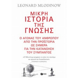 Μικρή Ιστορία Της Γνώσης - Leonard Mlodinow