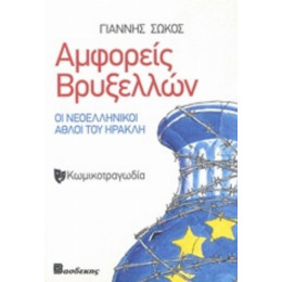 Αμφορείς Βρυξελλών - Γιάννης Σώκος