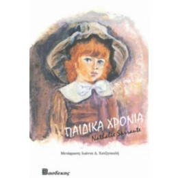 Παιδικά Χρόνια - Nathalie Sarraute