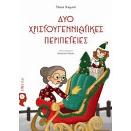 Δυο Χριστουγεννιάτικες Περιπέτειες - Τάσα Χαμπή