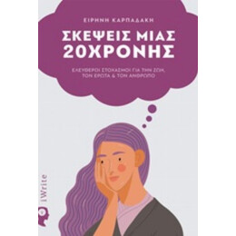 Σκέψεις Μιας 20χρονης - Ειρήνη Καρπαδάκη