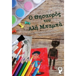 Ο Θησαυρός Του Αλή Μπαμπά