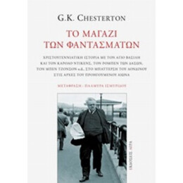 Το Μαγαζί Των Φαντασμάτων - G. K. Chesterton