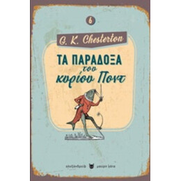 Τα Παράδοξα Του Κυρίου Ποντ - Chesterton, Gilbert-Keith