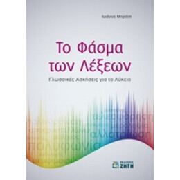 Το Φάσμα Των Λέξεων - Ιωάννα Μπράτη