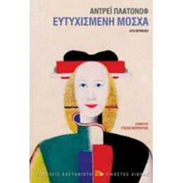 Ευτυχισμένη Μόσχα - Αντρέι Πλατόνοφ