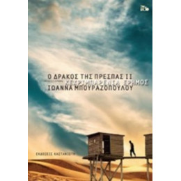 Ο Δράκος Της Πρέσπας: Κεχριμπαρένια Έρημος - Ιωάννα Μπουραζοπούλου