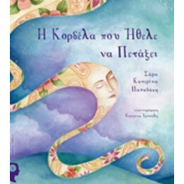 Η Κορδέλα Που Ήθελε Να Πετάξει - Σάρα-Κατερίνα Παπαδάκη
