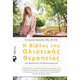 Η Βίβλος Της Ολιστικής Θεραπείας - Αγγελική Κοσκερίδου
