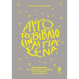 Αυτό Το Βιβλίο Είναι Για Σένα - Γιάννης Μπακιρτζίδης