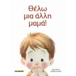 Θέλω Μια Άλλη Μαμά! - Ναντίν Ρομπέρ