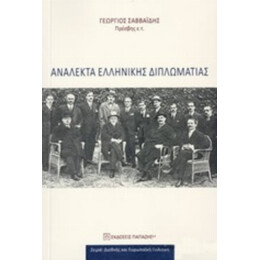 Ανάλεκτα Ελληνικής Διπλωματίας - Γεώργιος Σαββαΐδης