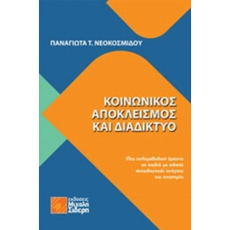 Κοινωνικός Αποκλεισμός Και Διαδίκτυο - Παναγιώτα Τ. Νεοκοσμίδου