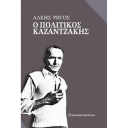 Ο Πολιτικός Καζαντζάκης - Άλκης Ρήγος
