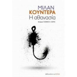 Η Αθανασία - Μίλαν Κούντερα
