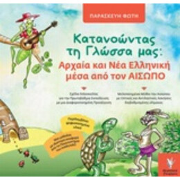 Κατανοώντας Τη Γλώσσα Μας: Αρχαία Και Νέα Ελληνική Μέσα Από Τον Αίσωπο - Παρασκευή Φώτη
