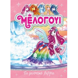 Μέλογουι: Το Μυστικό Βιβλίο - Ντανιέλε Σταρ