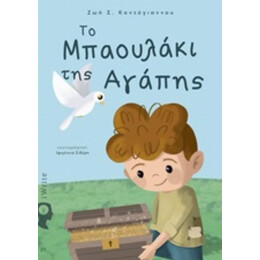 Το Μπαουλάκι Της Αγάπης - Ζωή Σ. Κοντόγιαννου