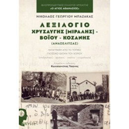 Λεξιλόγιο Χρυσαυγής [Μιραλής] - Βοΐου - Κοζάνης - Νικόλαος Γεωργίου Μπαζάκας
