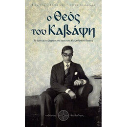Ο Θεός Του Καβάφη - Γιώργος Ιωαννίδης