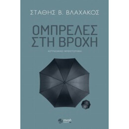 Ομπρέλες Στη Βροχή - Στάθης Β. Βλαχάκος
