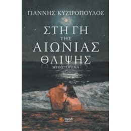 Στη Γη Της Αιώνιας Θλίψης - Γιάννης Κυζιρόπουλος