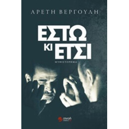 Έστω Κι Έτσι - Αρετή Βεργούλη