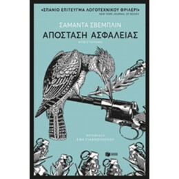 Απόσταση Ασφαλείας - Σαμάντα Σβέμπλιν