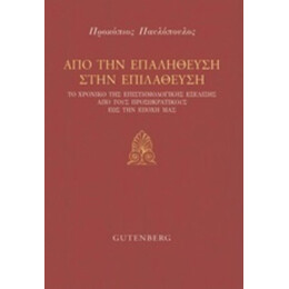 Από Την Επαλήθευση Στην Επιλάθευση - Προκόπης Παυλόπουλος