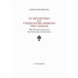 Το Μεταφυσικό Και Γνωσιολογικό Θεμέλιο Της Γλώσσας - Ελένη Παπαμιχαήλ