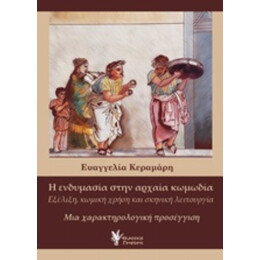 Η Ενδυμασία Στην Αρχαία Κωμωδία - Ευαγγελία Κεραμάρη