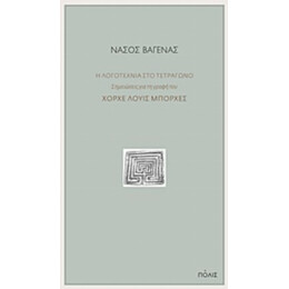 Η Λογοτεχνία Στο Τετράγωνο - Νάσος Βαγενάς