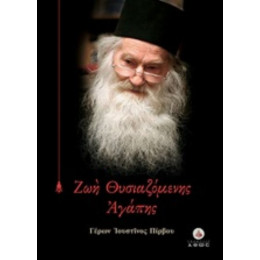 Ζωή Θυσιαζόμενης Αγάπης - Γέρων Ιουστίνος Πίρβος