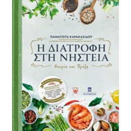 Η Διατροφή Στη Νηστεία - Παναγιώτα Καρακασίδου