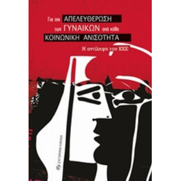 Για Την Απελευθέρωση Των Γυναικών Από Κάθε Κοινωνική Ανισότητα