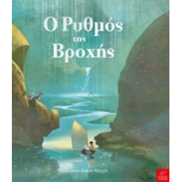 Ο Ρυθμός Της Βροχής