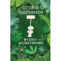 Φυσικό Μυθιστόρημα - Georgi Gospodinov