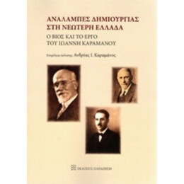Αναλαμπές Δημιουργίας Στη Νεώτερη Ελλάδα - Συλλογικό έργο