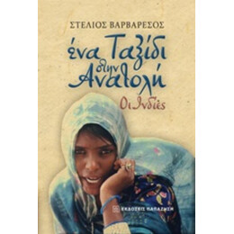 Ένα Ταξίδι Στην Ανατολή: Οι Ινδίες - Στέλιος Βαρβαρέσος