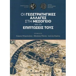 Οι Γεωστρατηγικές Αλλαγές Στη Μεσόγειο Και Οι Επιπτώσεις Τους - Συλλογικό έργο