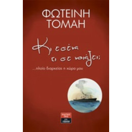 Κι Εσένα Τι Σε Νοιάζει; - Φωτεινή Τομαή