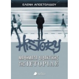 Μαθήματα Διδακτικής Της Ιστορίας - Ελένη Αποστολίδου