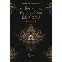Οι Θεοί Του Καταραμένου Δέντρου - Κοσμάς Χατζηιωαννίδης