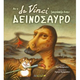 Αν Ο Da Vinci Ζωγράφιζε Έναν Δεινόσαυρο - Έιμι Νιούμπολντ