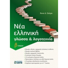 Νέα Ελληνική Γλώσσα Και Λογοτεχνία Β΄λυκείου - Άννα Δ. Σιάτρα