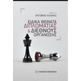 Ειδικά Θέματα Διπλωματίας Και Διεθνούς Οργάνωσης
