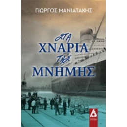 Στα Χνάρια Της Μνήμης - Γιώργος Μανιατάκης