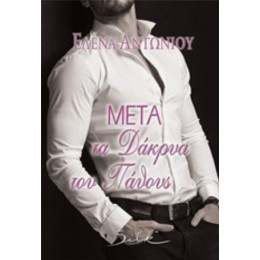 Μετά Τα Δάκρυα Του Πάθους - Έλενα Αντωνίου